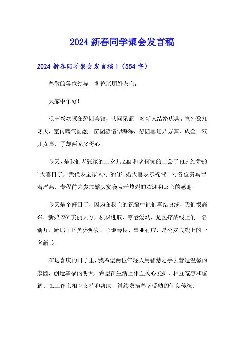 2024新春同学聚会发言稿