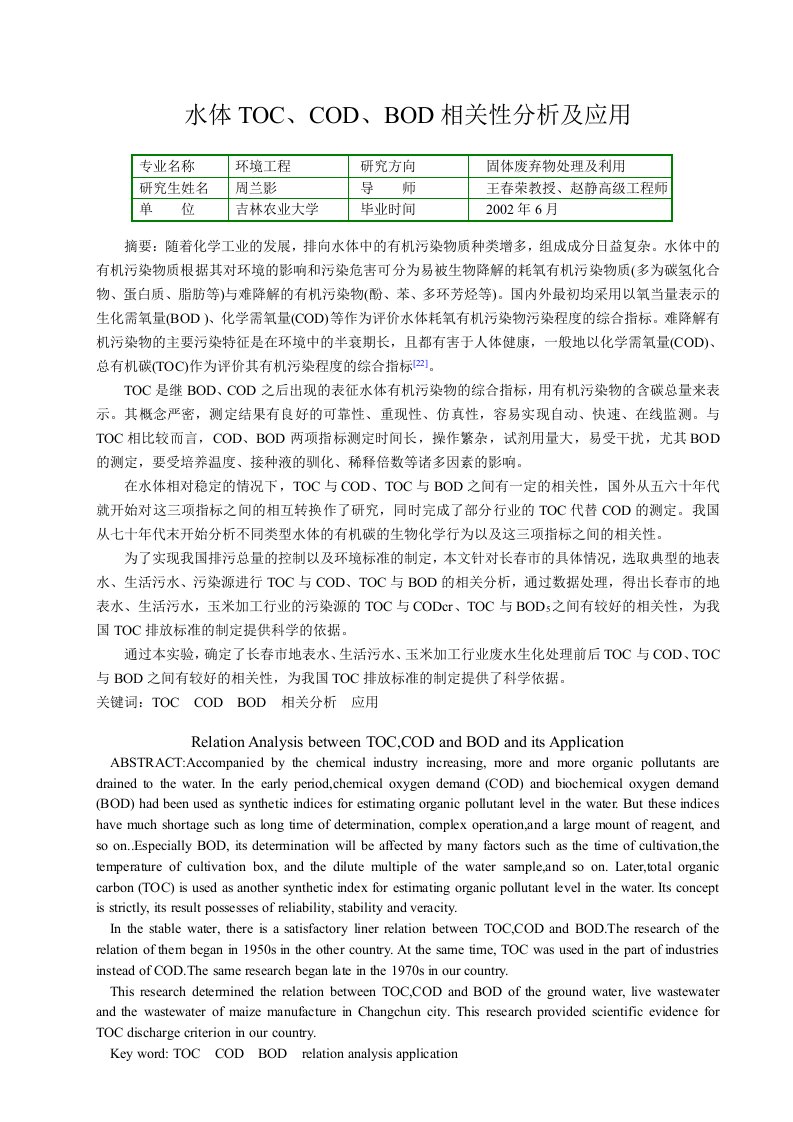 精选水体TOCCODBOD相关性分析及应用