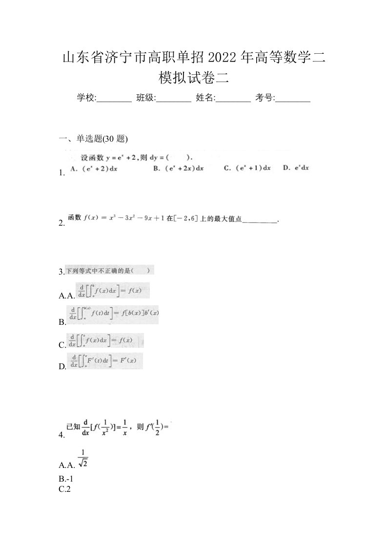 山东省济宁市高职单招2022年高等数学二模拟试卷二