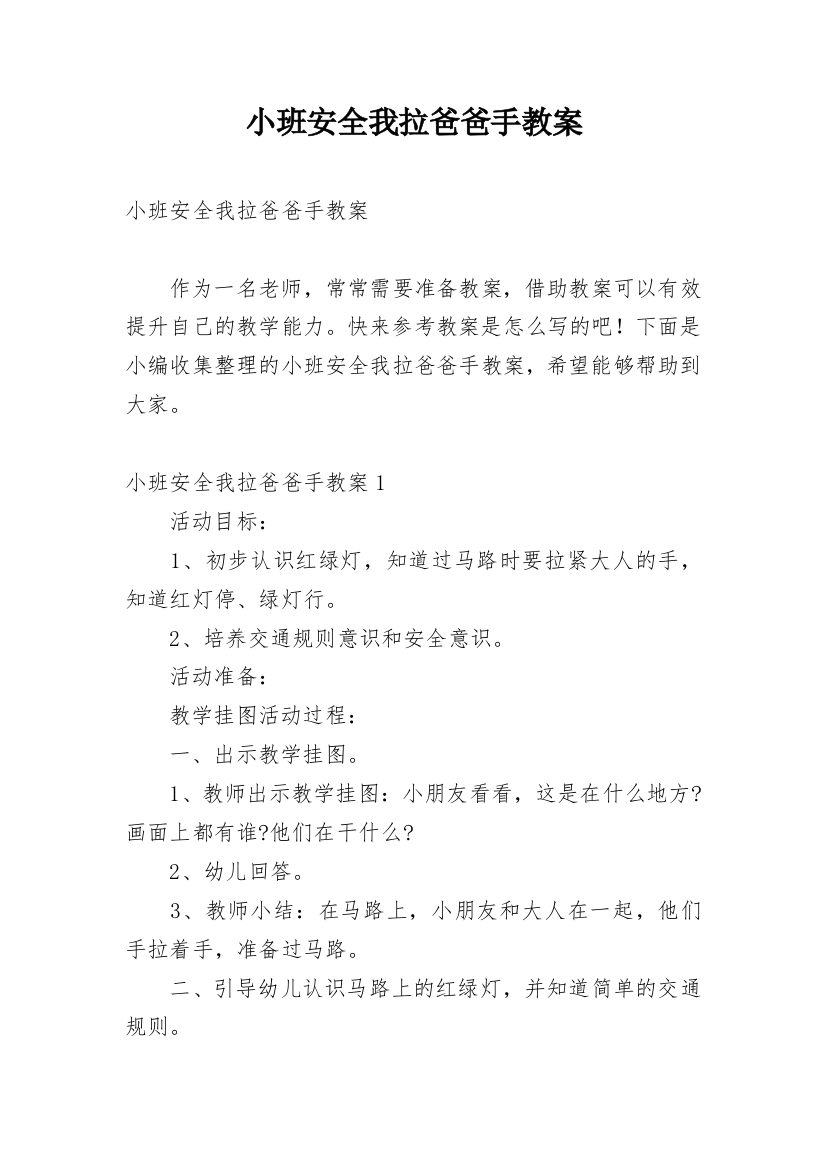 小班安全我拉爸爸手教案