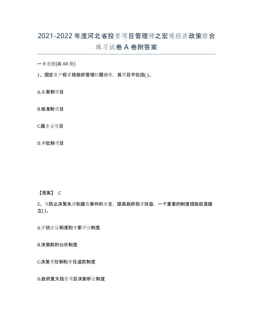 2021-2022年度河北省投资项目管理师之宏观经济政策综合练习试卷A卷附答案