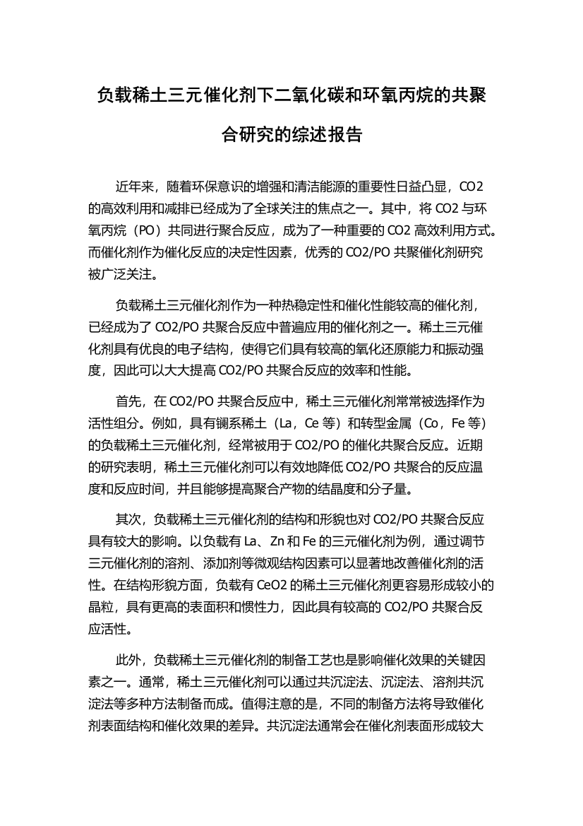 负载稀土三元催化剂下二氧化碳和环氧丙烷的共聚合研究的综述报告