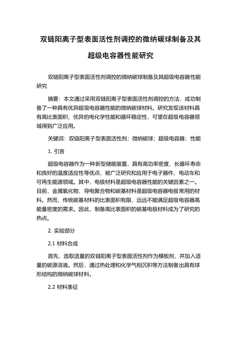 双链阳离子型表面活性剂调控的微纳碳球制备及其超级电容器性能研究