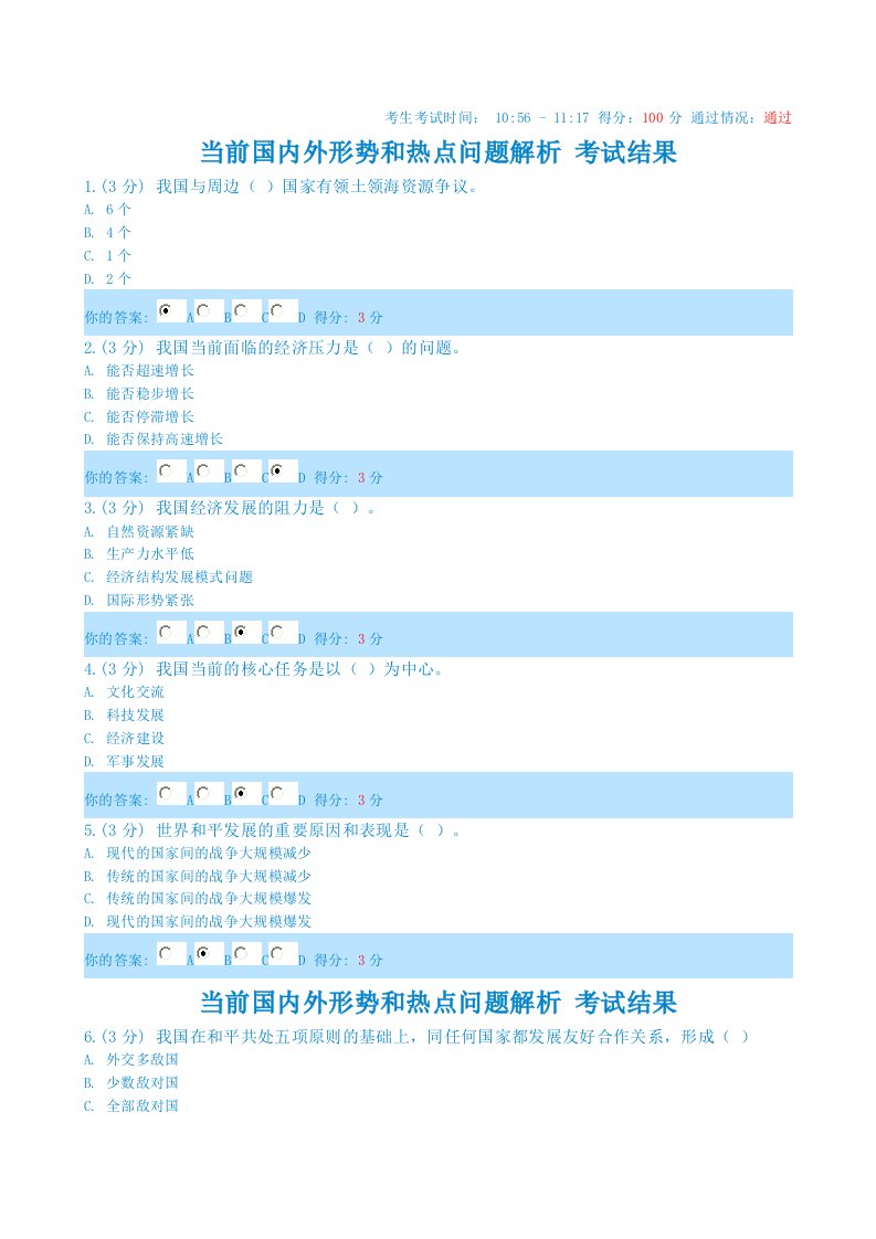 当前国内外形势和热点问题解析考试结果100分