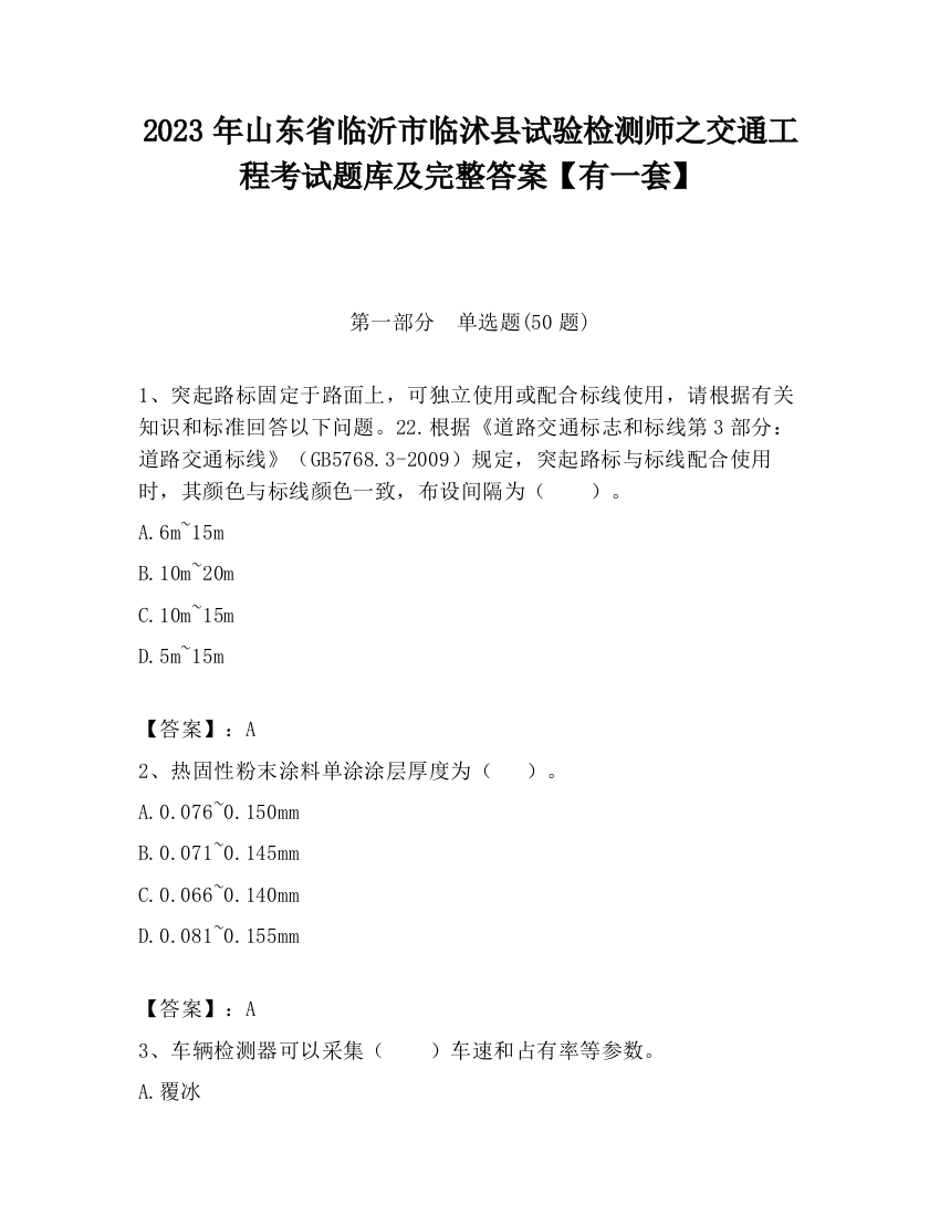 2023年山东省临沂市临沭县试验检测师之交通工程考试题库及完整答案【有一套】