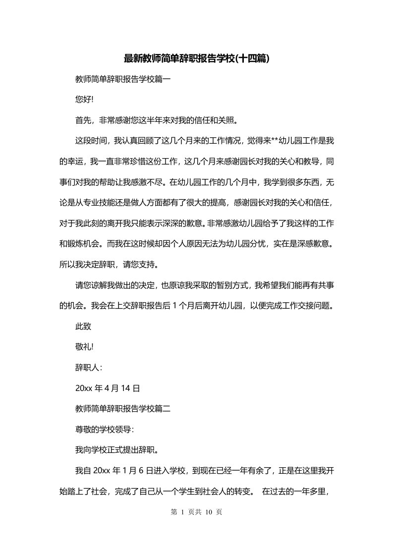 最新教师简单辞职报告学校十四篇