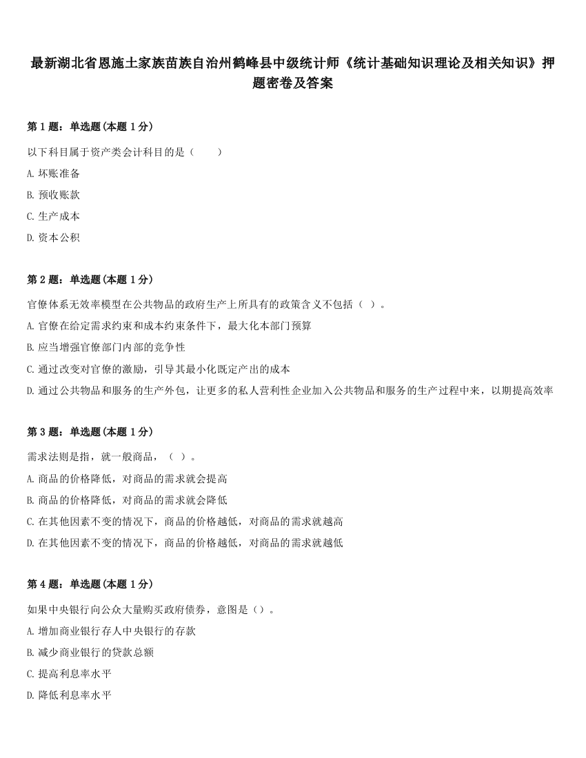 最新湖北省恩施土家族苗族自治州鹤峰县中级统计师《统计基础知识理论及相关知识》押题密卷及答案