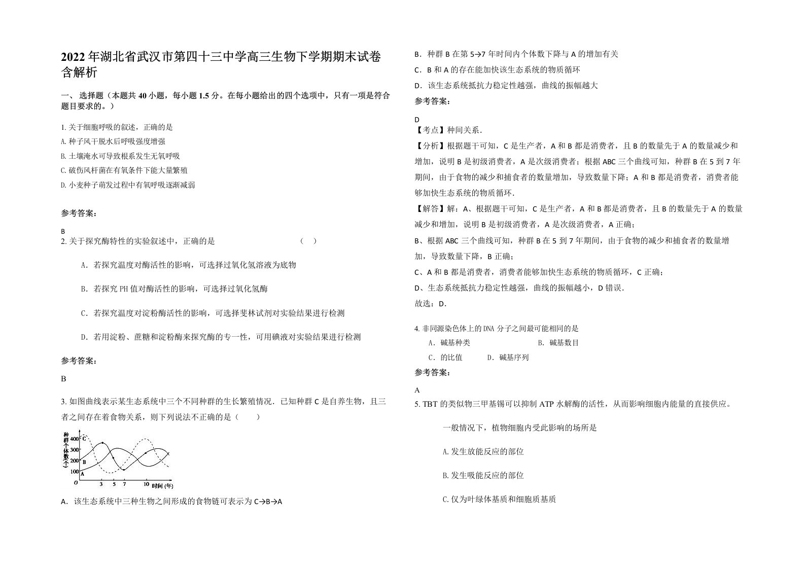 2022年湖北省武汉市第四十三中学高三生物下学期期末试卷含解析