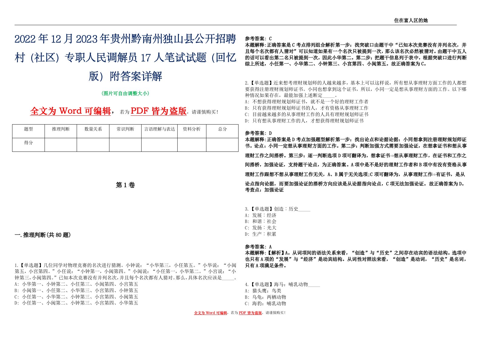 2022年12月2023年贵州黔南州独山县公开招聘村（社区）专职人民调解员17人笔试试题（回忆版）附答案详解