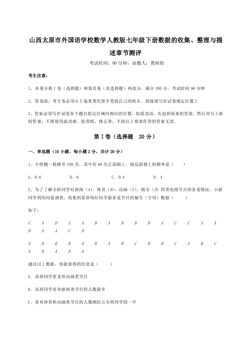 难点详解山西太原市外国语学校数学人教版七年级下册数据的收集、整理与描述章节测评试卷（详解版）