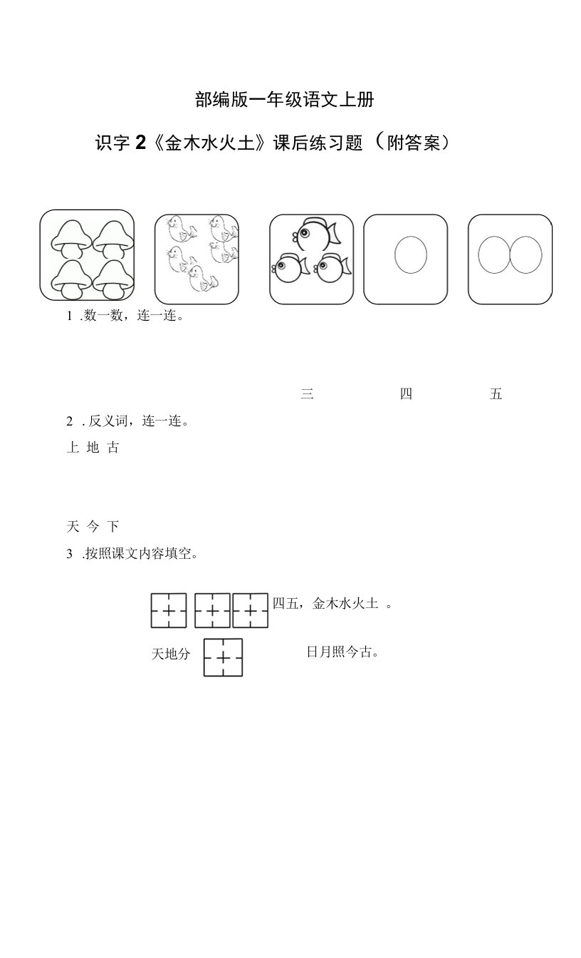 部编版一年级语文上册识字2《金木水火土》课后练习题（附答案）