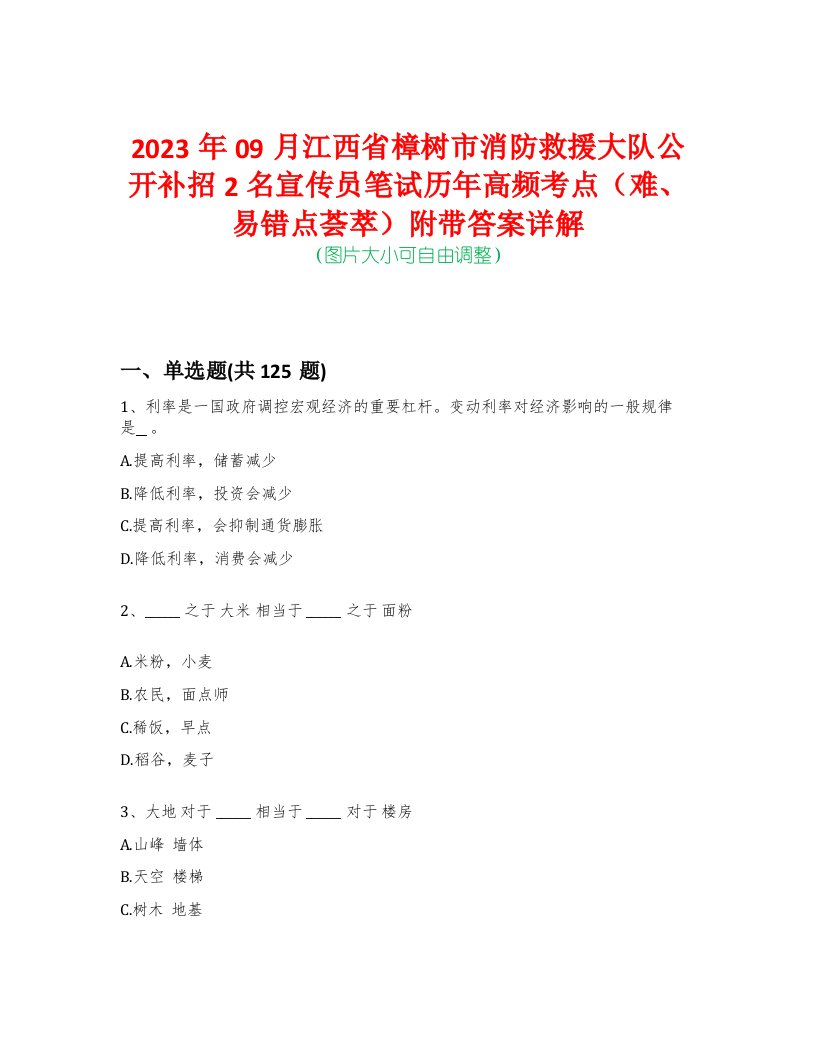 2023年09月江西省樟树市消防救援大队公开补招2名宣传员笔试历年高频考点（难、易错点荟萃）附带答案详解