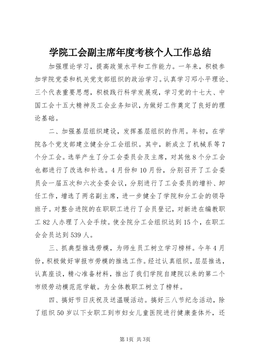 学院工会副主席年度考核个人工作总结