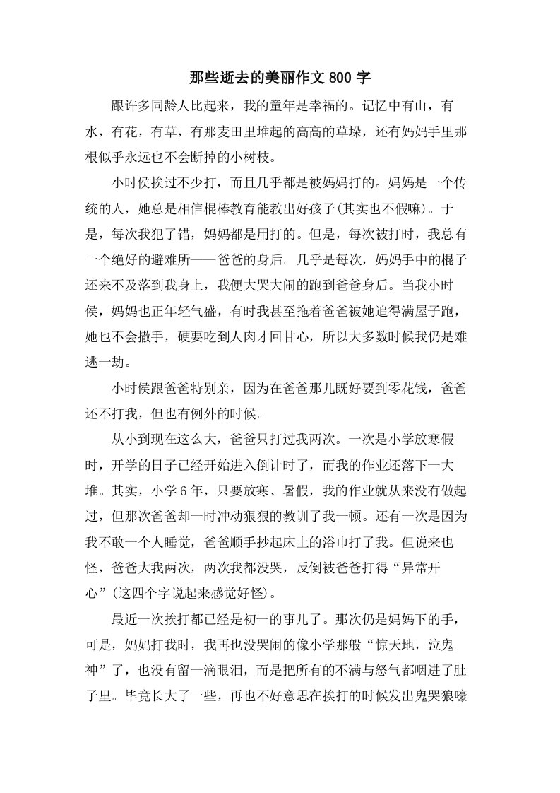 那些逝去的美丽作文800字