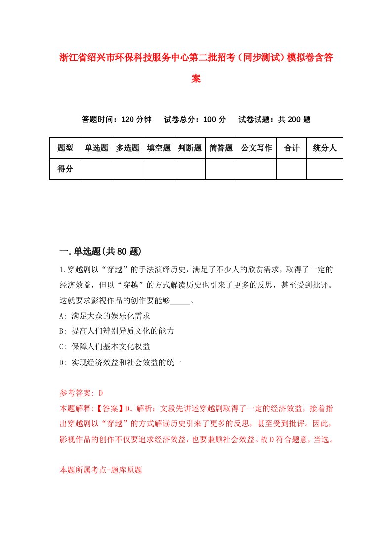 浙江省绍兴市环保科技服务中心第二批招考同步测试模拟卷含答案6