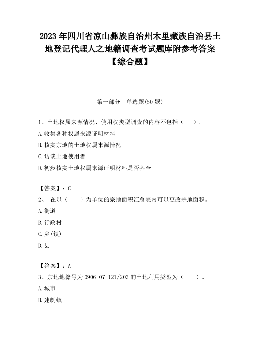 2023年四川省凉山彝族自治州木里藏族自治县土地登记代理人之地籍调查考试题库附参考答案【综合题】