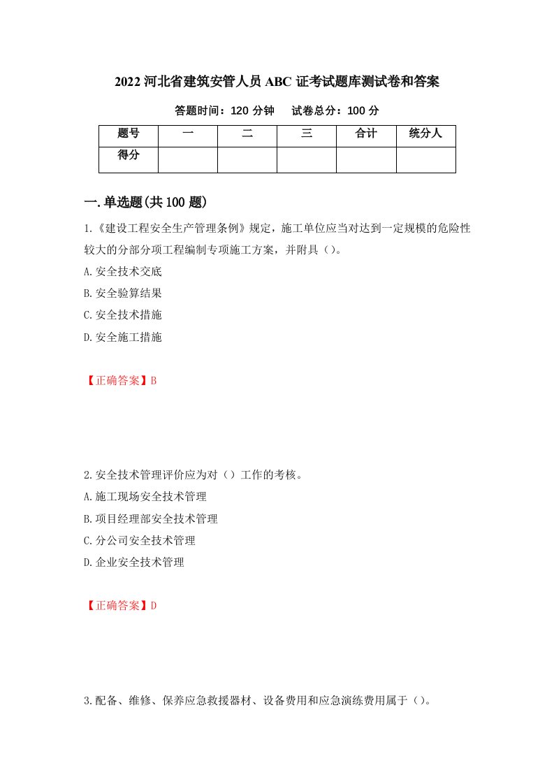 2022河北省建筑安管人员ABC证考试题库测试卷和答案第70次