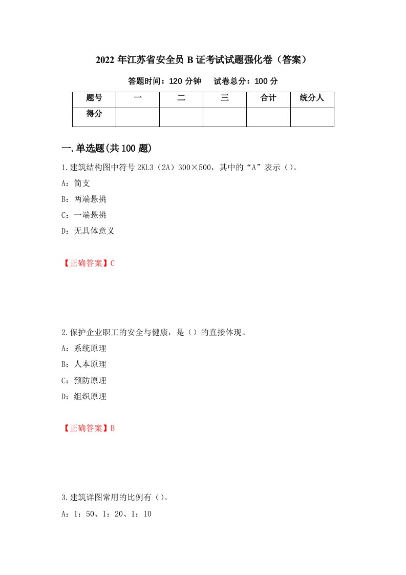 2022年江苏省安全员B证考试试题强化卷答案60