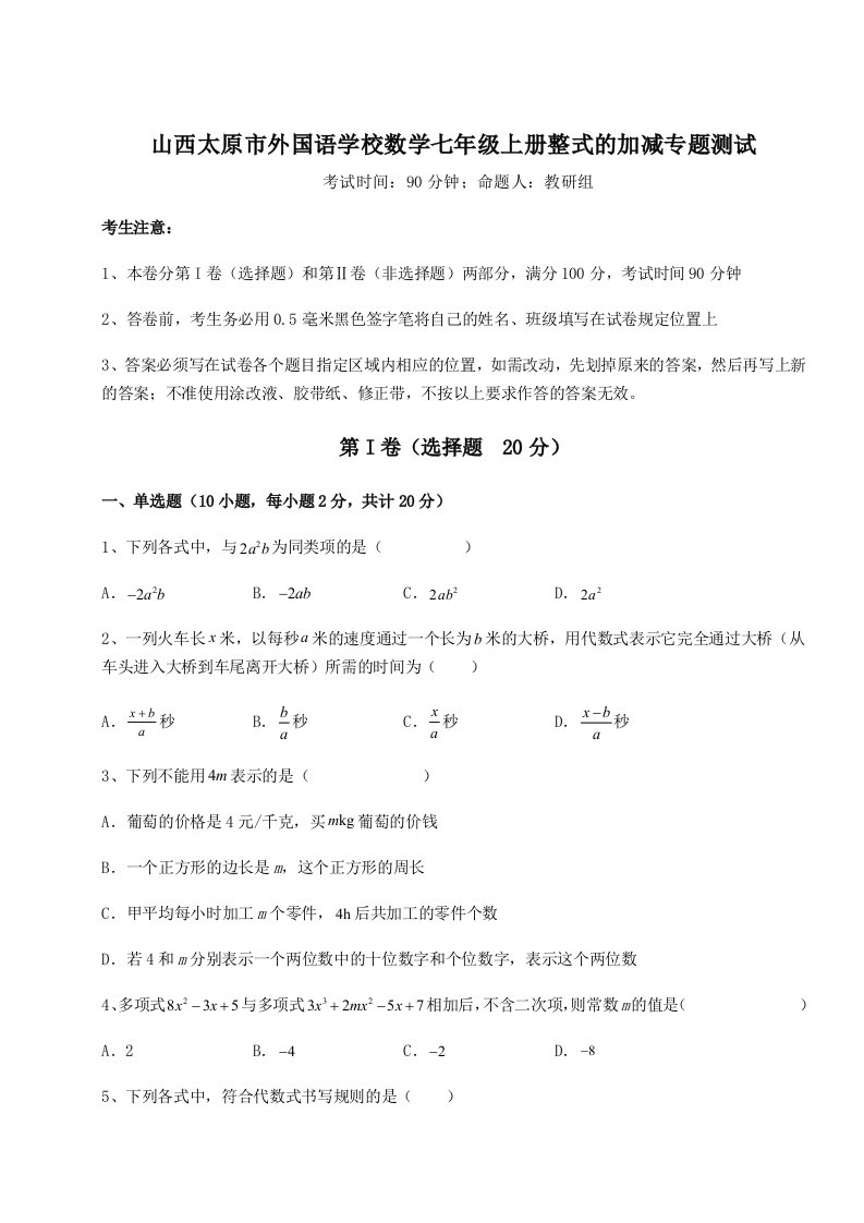 小卷练透山西太原市外国语学校数学七年级上册整式的加减专题测试练习题（含答案解析）