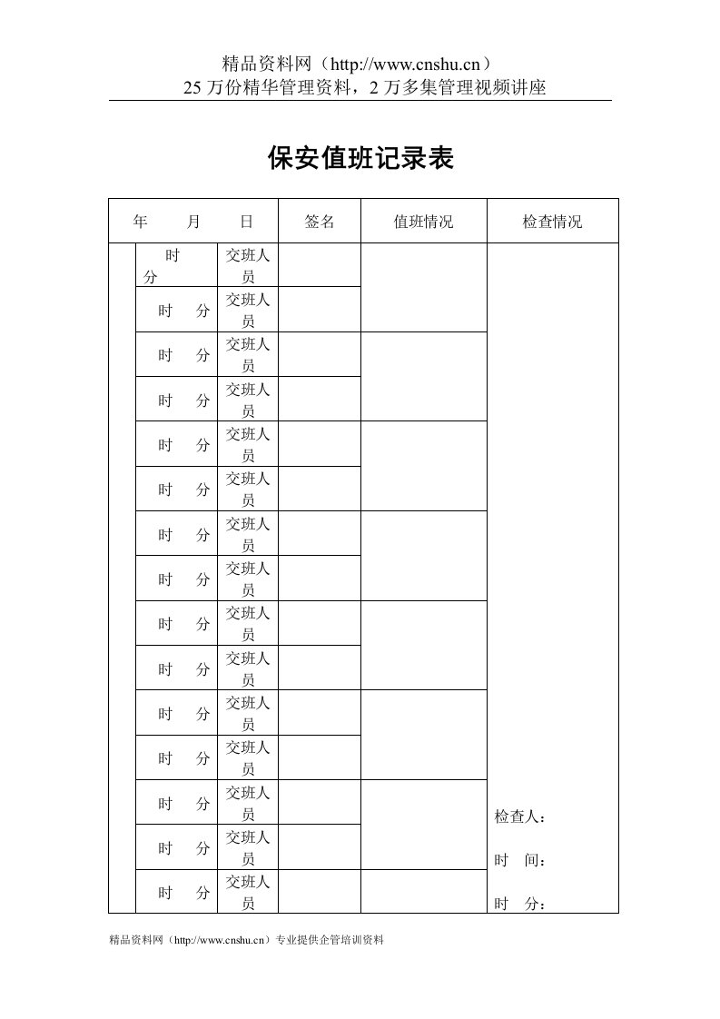 物业管理表格-保安值班记录表