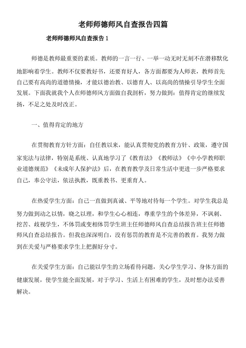 老师师德师风自查报告四篇