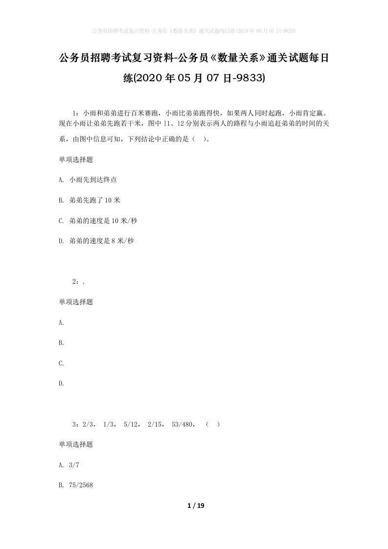 公务员招聘考试复习资料-公务员数量关系通关试题每日练2020年05月07日-9833