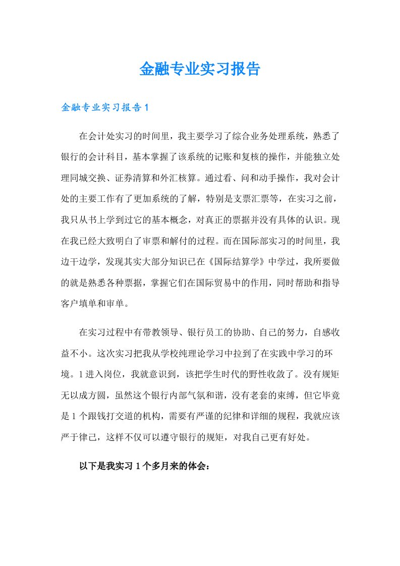 金融专业实习报告