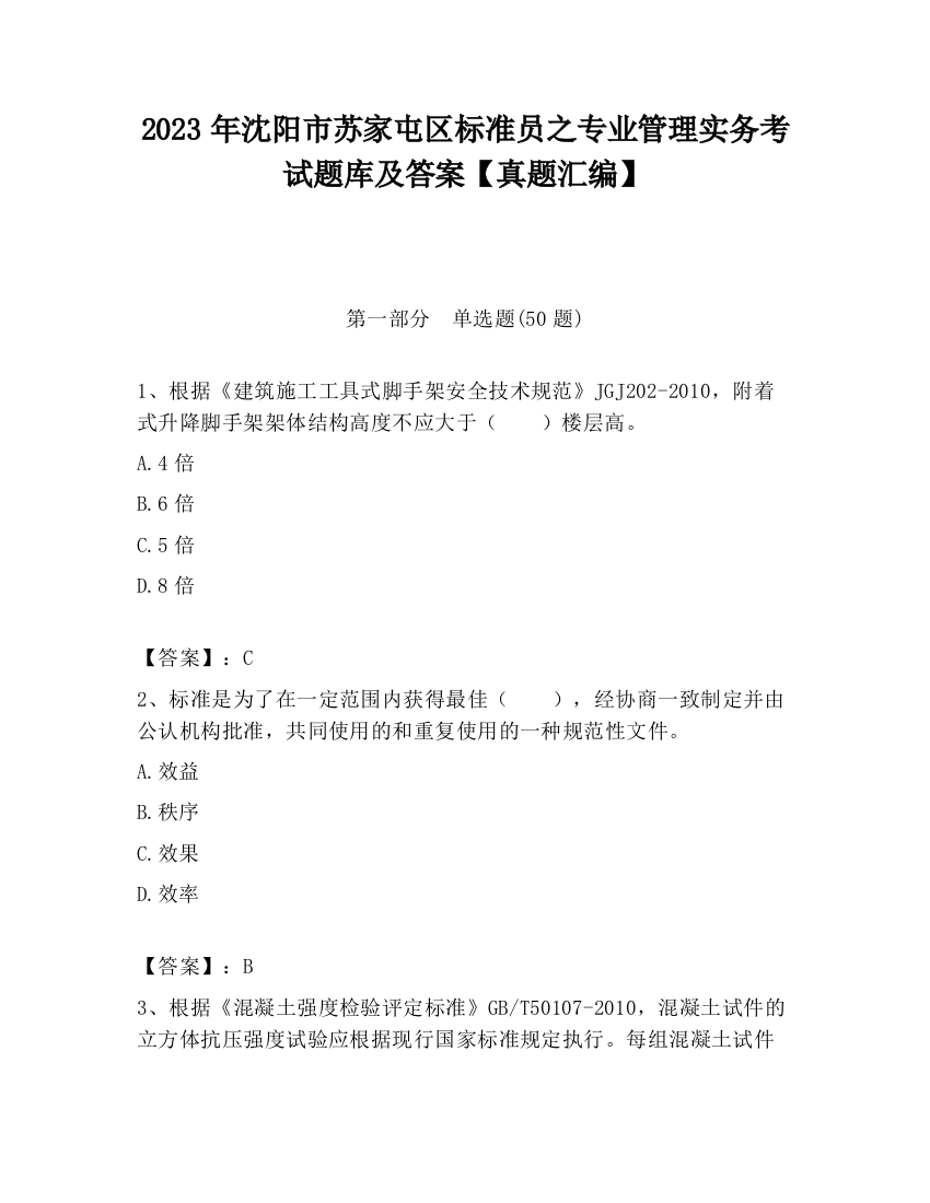 2023年沈阳市苏家屯区标准员之专业管理实务考试题库及答案【真题汇编】