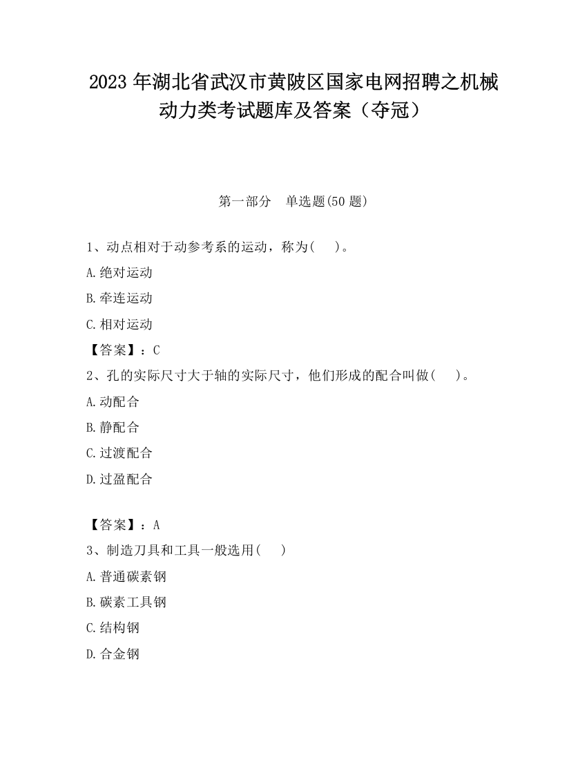 2023年湖北省武汉市黄陂区国家电网招聘之机械动力类考试题库及答案（夺冠）