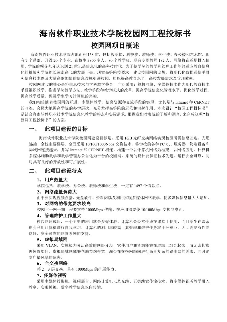 招标投标-海南软件职业技术学院校园网工程投标书