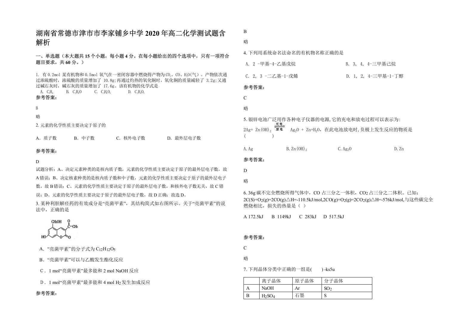 湖南省常德市津市市李家铺乡中学2020年高二化学测试题含解析