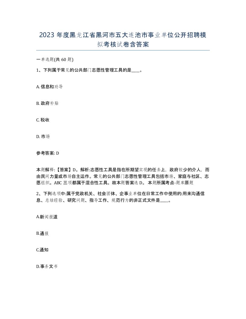 2023年度黑龙江省黑河市五大连池市事业单位公开招聘模拟考核试卷含答案