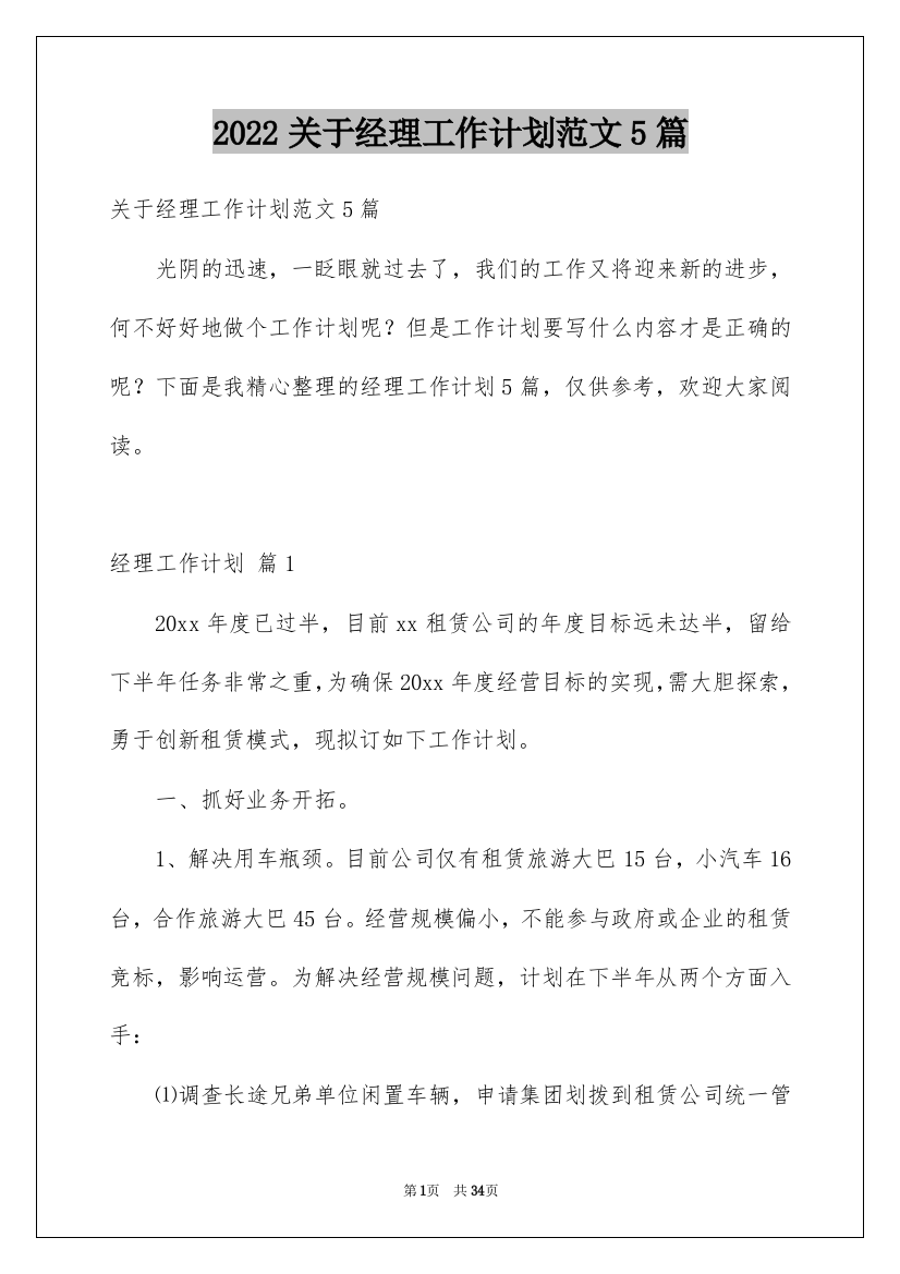 2022关于经理工作计划范文5篇