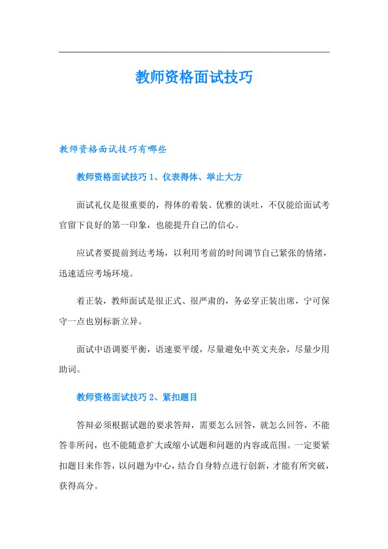 教师资格面试技巧