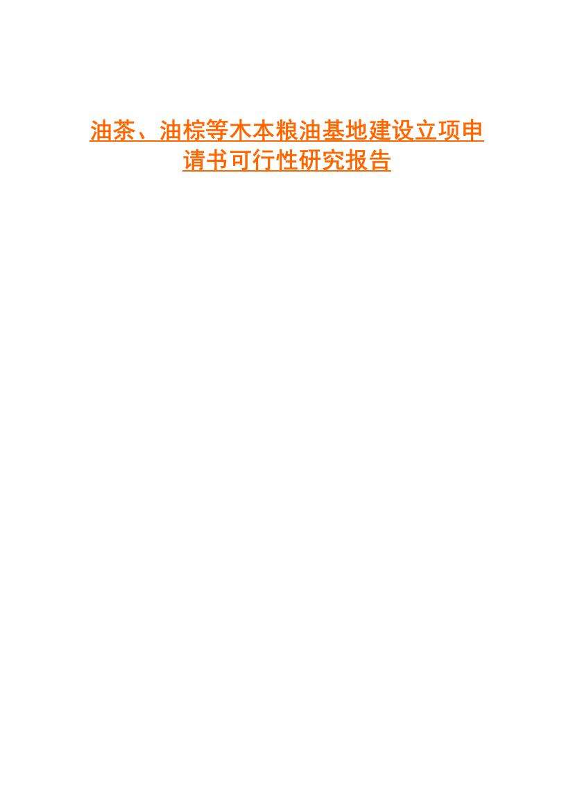 油茶、油棕等木本粮油基地建设立项申请书可行性研究报告