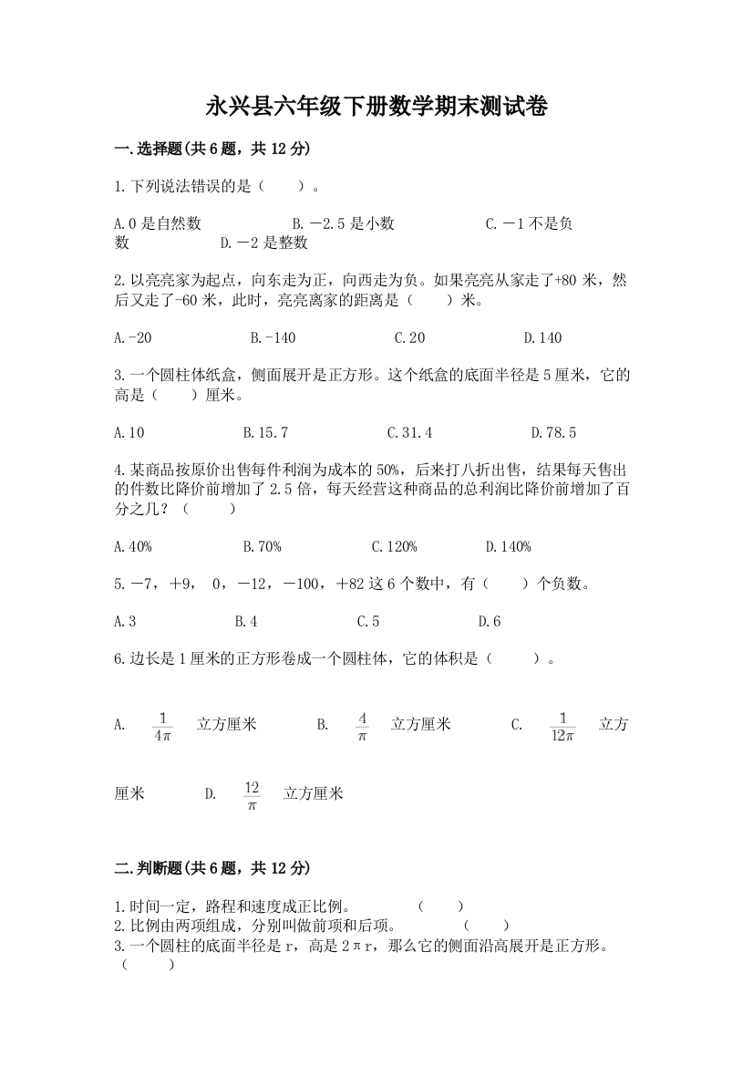 永兴县六年级下册数学期末测试卷审定版