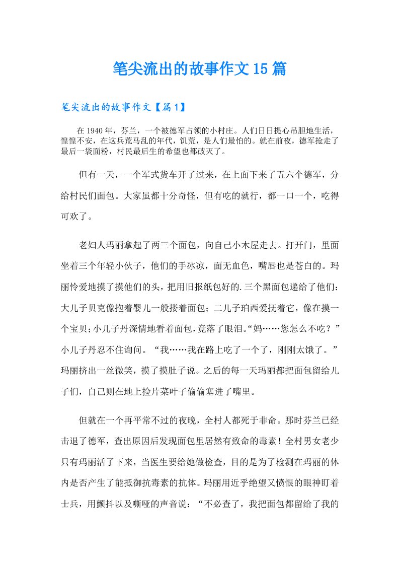 笔尖流出的故事作文15篇