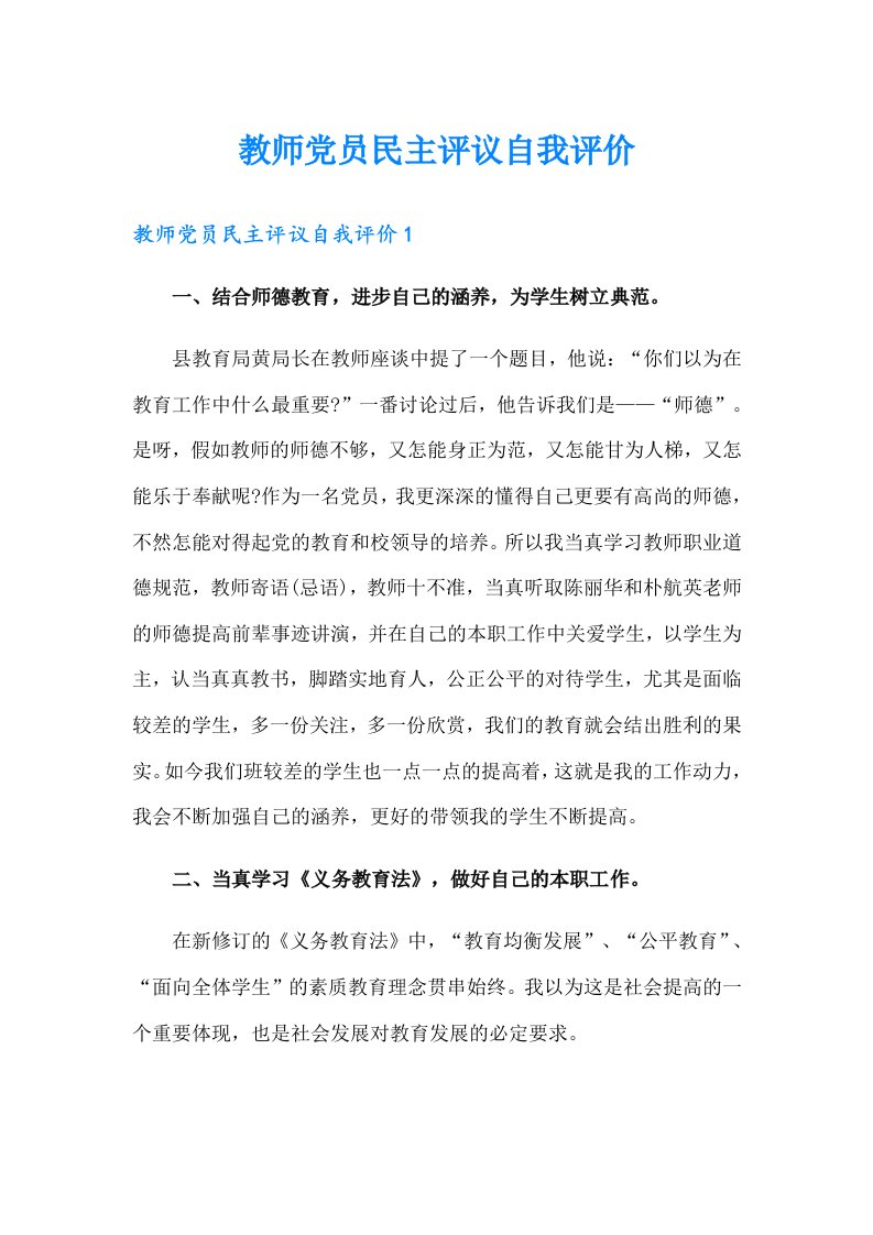 教师党员民主评议自我评价