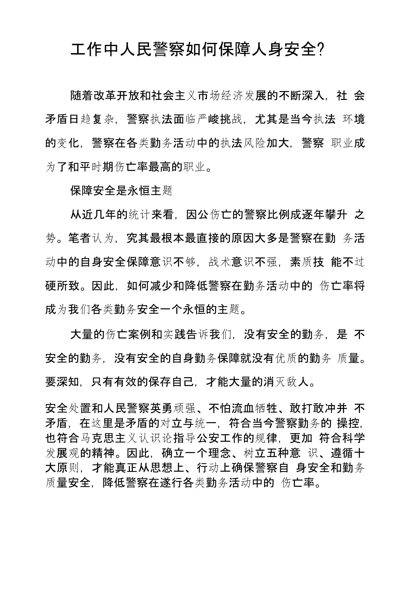 工作中人民警察如何保障人身安全