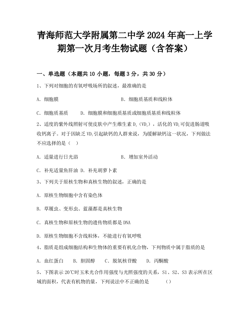 青海师范大学附属第二中学2024年高一上学期第一次月考生物试题（含答案）