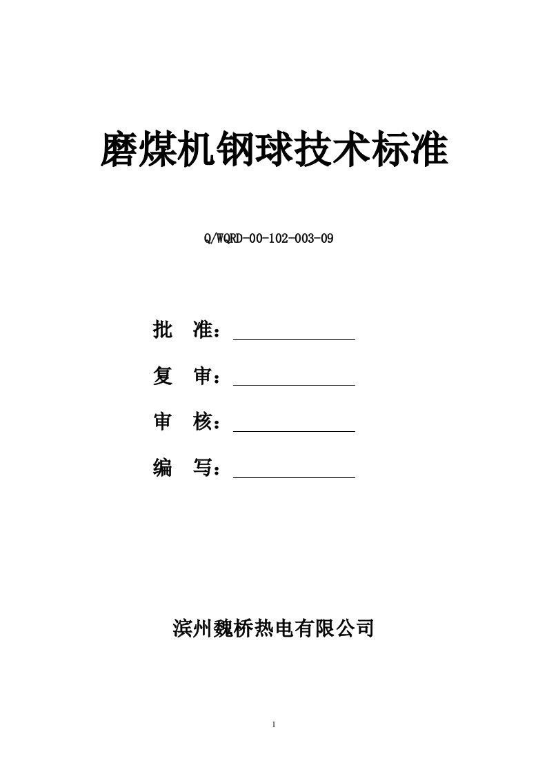 磨煤机钢球技术标准09.07.24