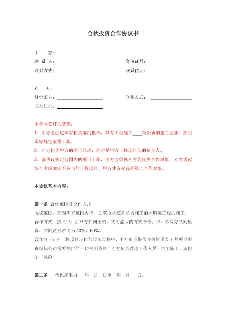 公司与个人合伙投资合作协议书