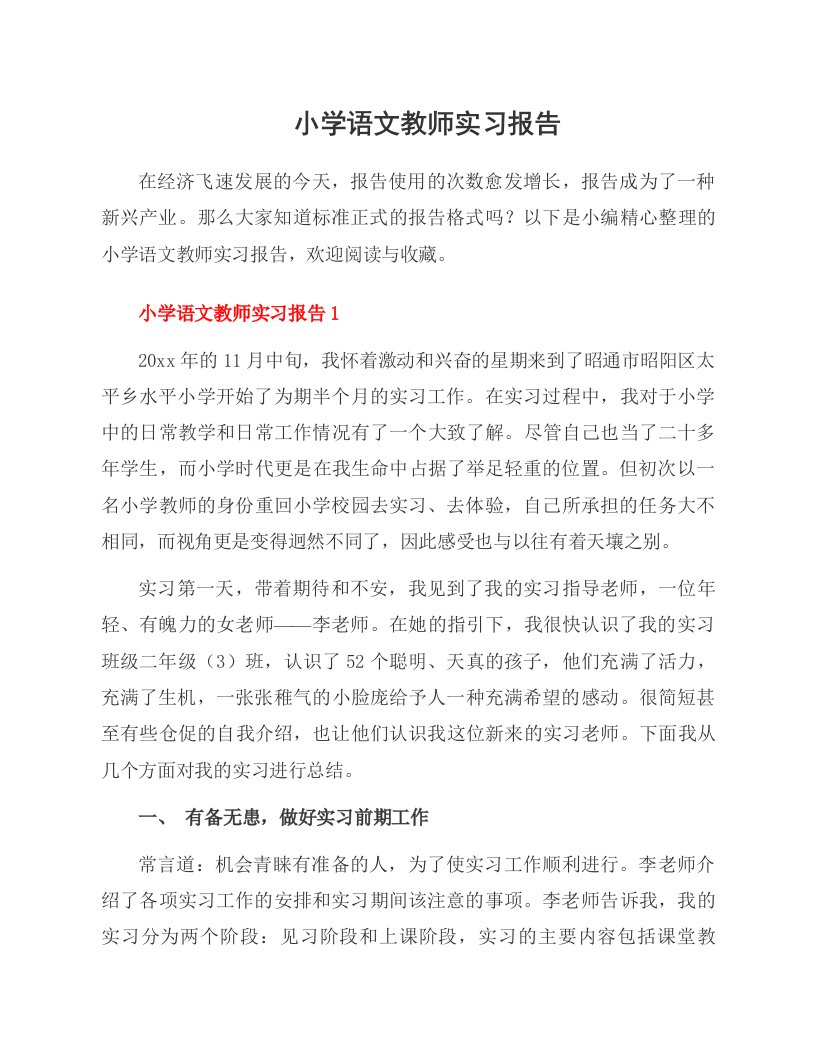 小学语文教师实习报告