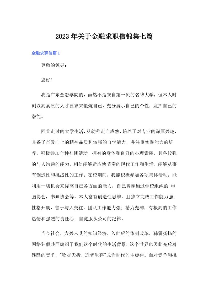 关于金融求职信锦集七篇