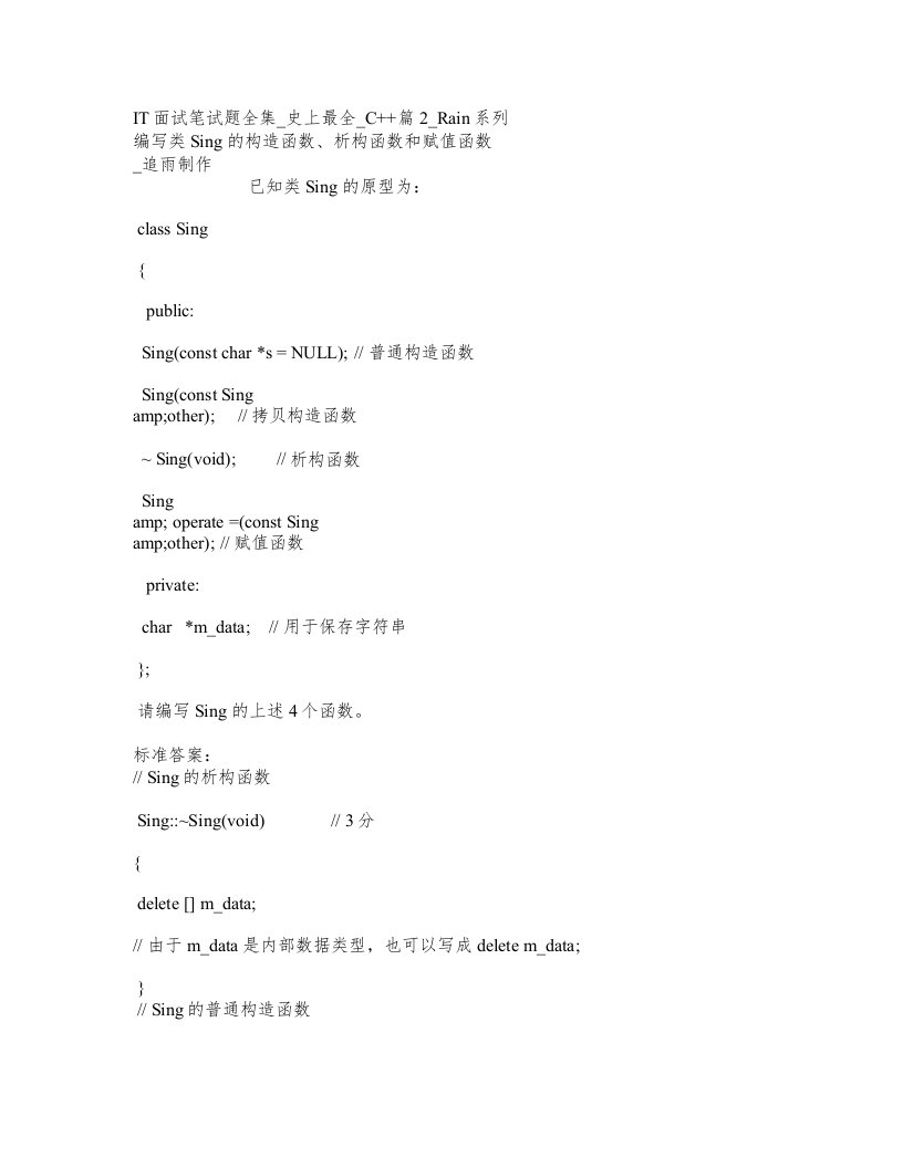 IT面试笔试题全集-C++篇2-史上最全-Rain系列