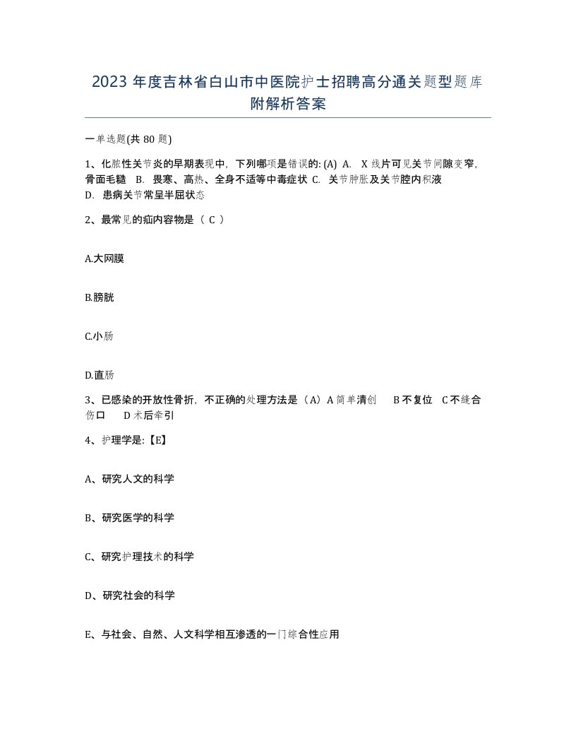 2023年度吉林省白山市中医院护士招聘高分通关题型题库附解析答案