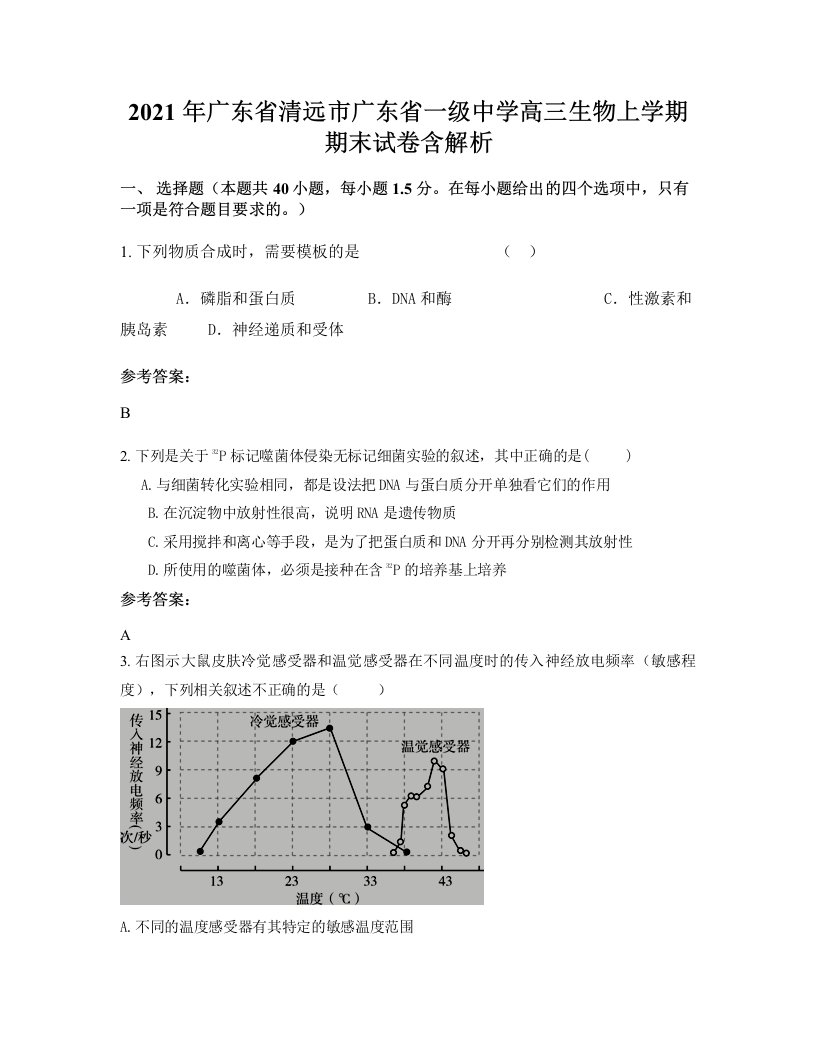 2021年广东省清远市广东省一级中学高三生物上学期期末试卷含解析