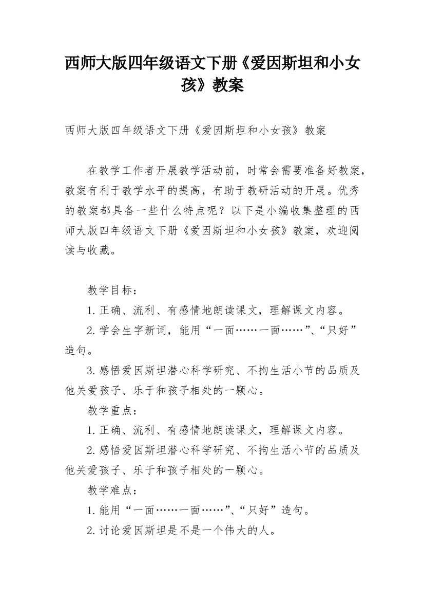 西师大版四年级语文下册《爱因斯坦和小女孩》教案