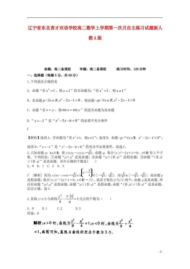 辽宁省东北育才双语学校高二数学上学期第一次月自主练习试题新人教A版