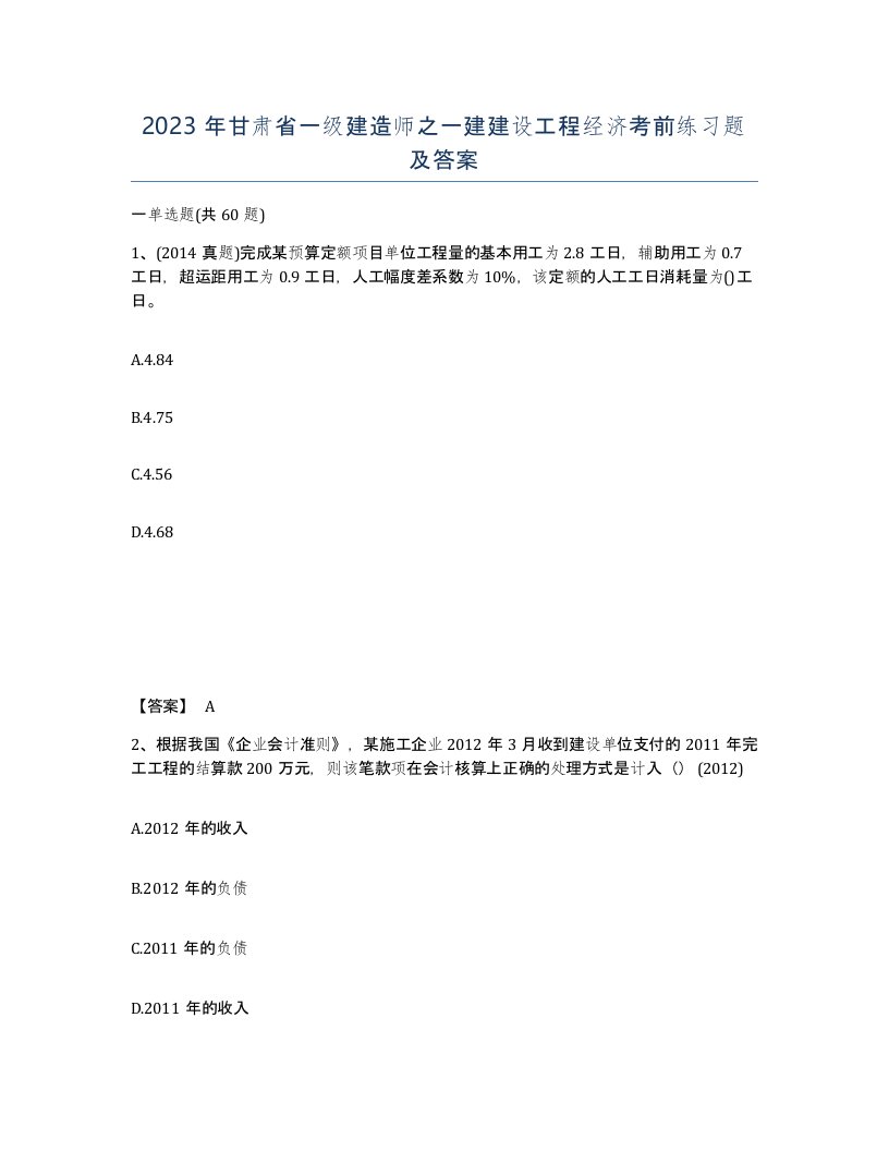 2023年甘肃省一级建造师之一建建设工程经济考前练习题及答案